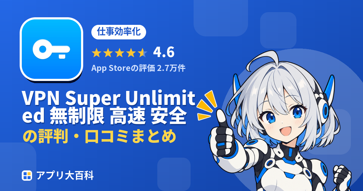VPN Super Unlimited 無制限 高速 安全の評判・口コミまとめ