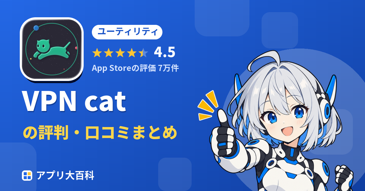 VPN catの評判・口コミまとめ