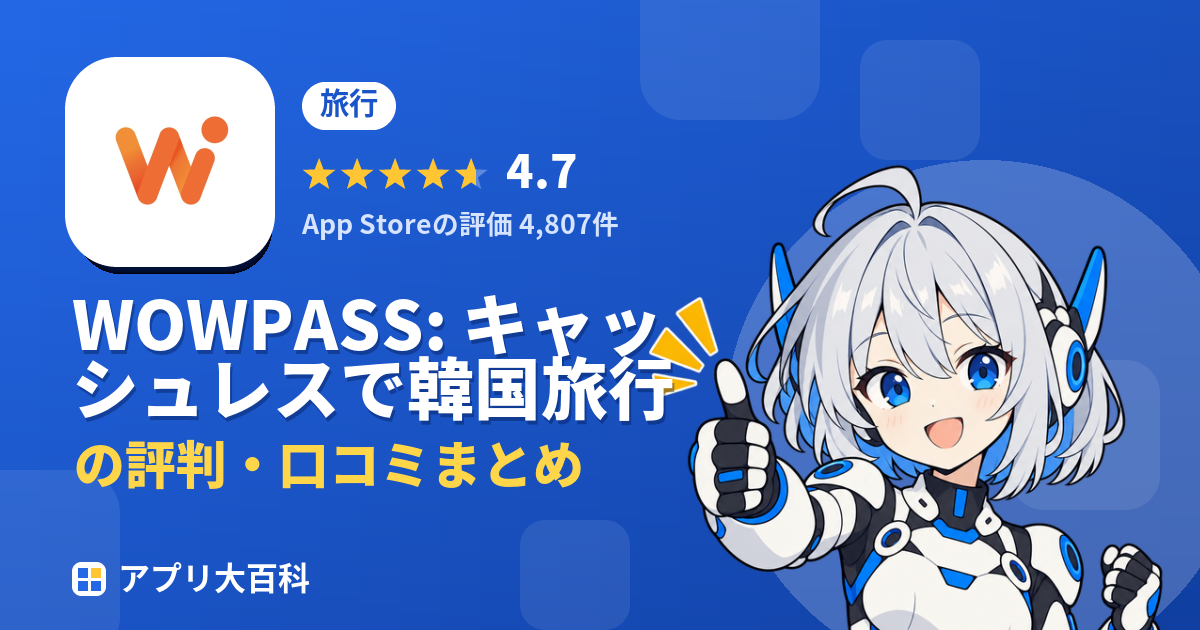 WOWPASS: キャッシュレスで韓国旅行の評判・口コミまとめ