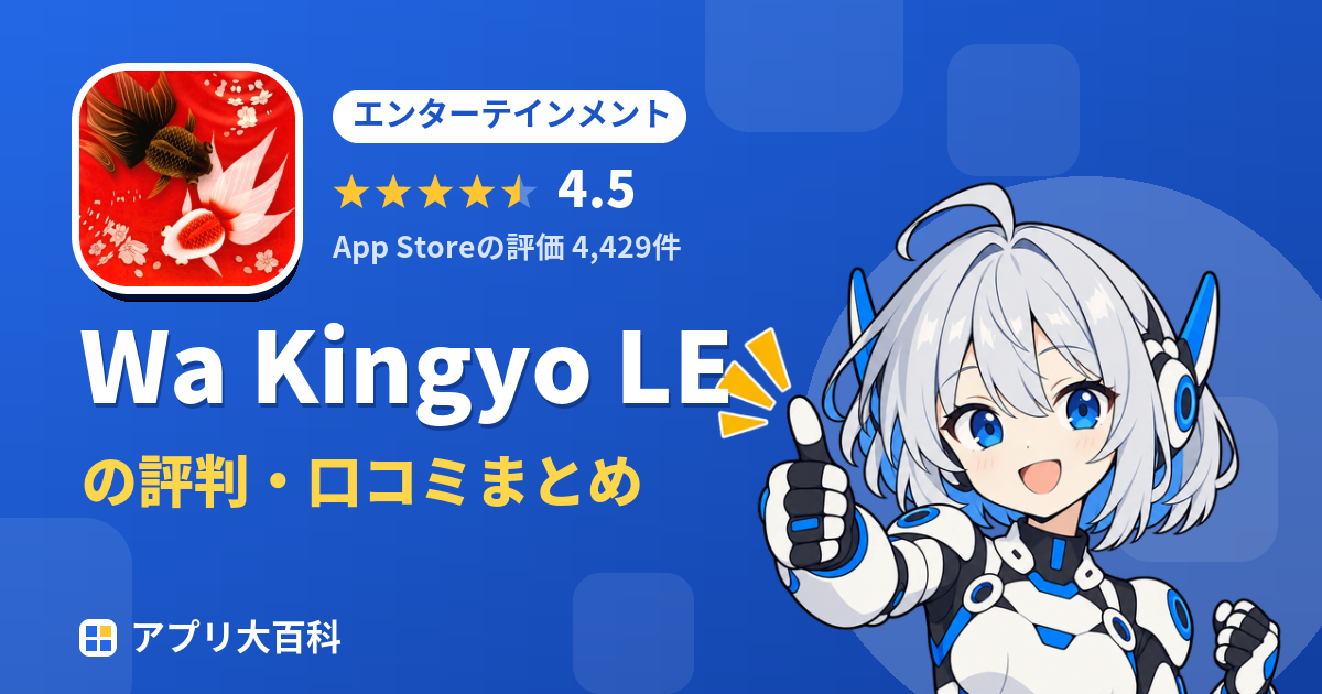Wa Kingyo LEの評判・口コミまとめ