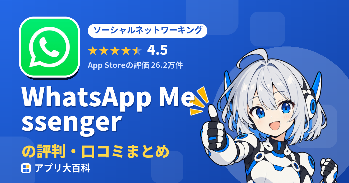 WhatsApp Messengerの評判・口コミまとめ