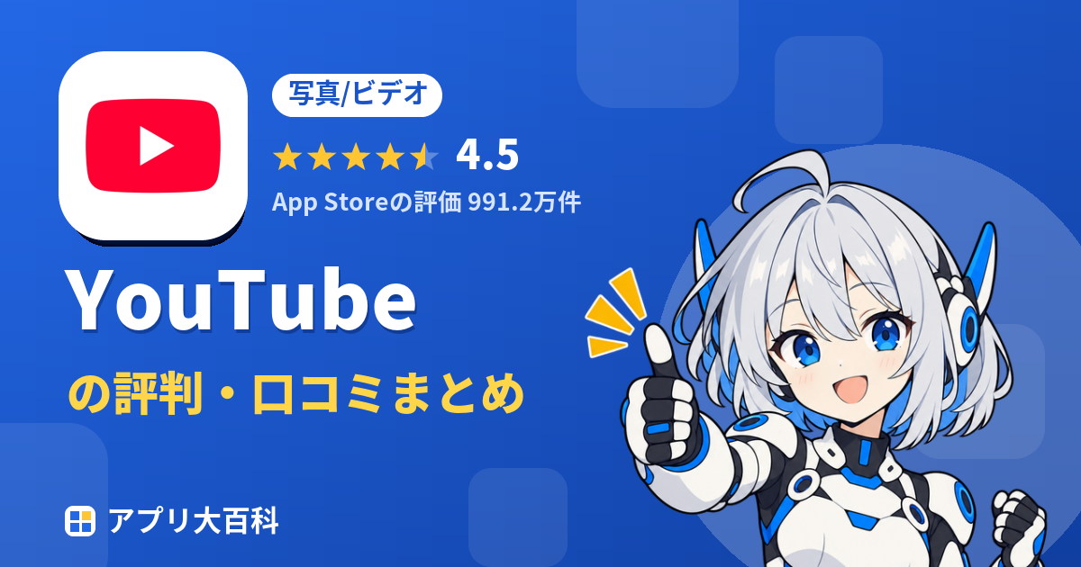 YouTubeの評判・口コミまとめ