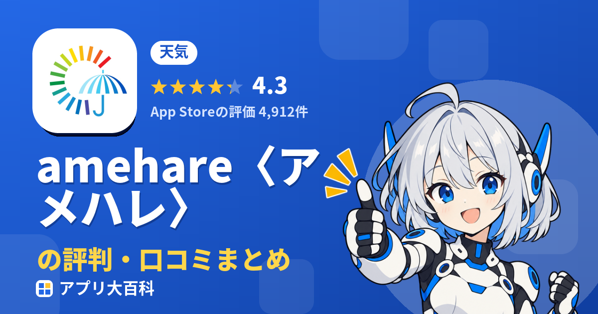 amehare〈アメハレ〉の評判・口コミまとめ