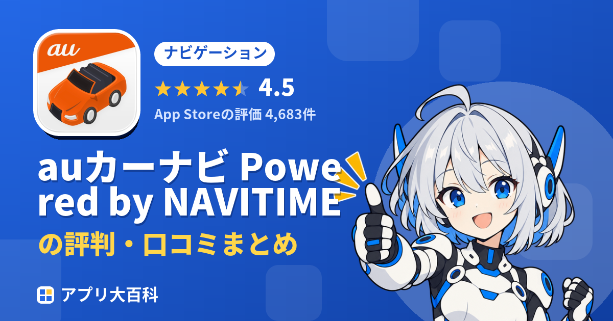 auカーナビ Powered by NAVITIMEの評判・口コミまとめ