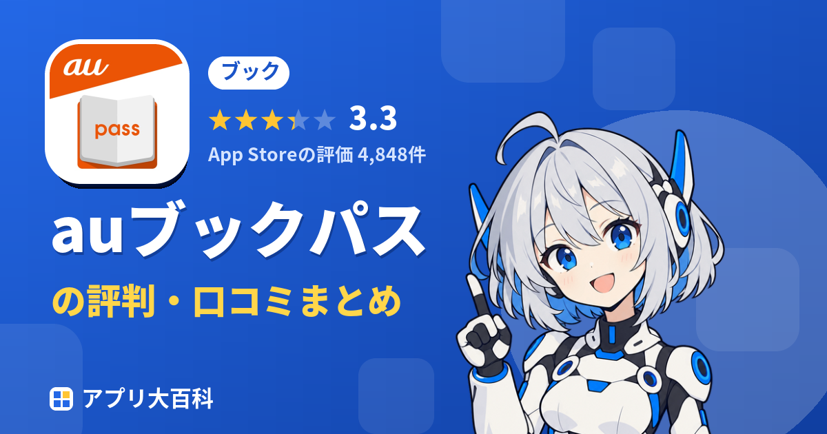 auブックパスの評判・口コミまとめ