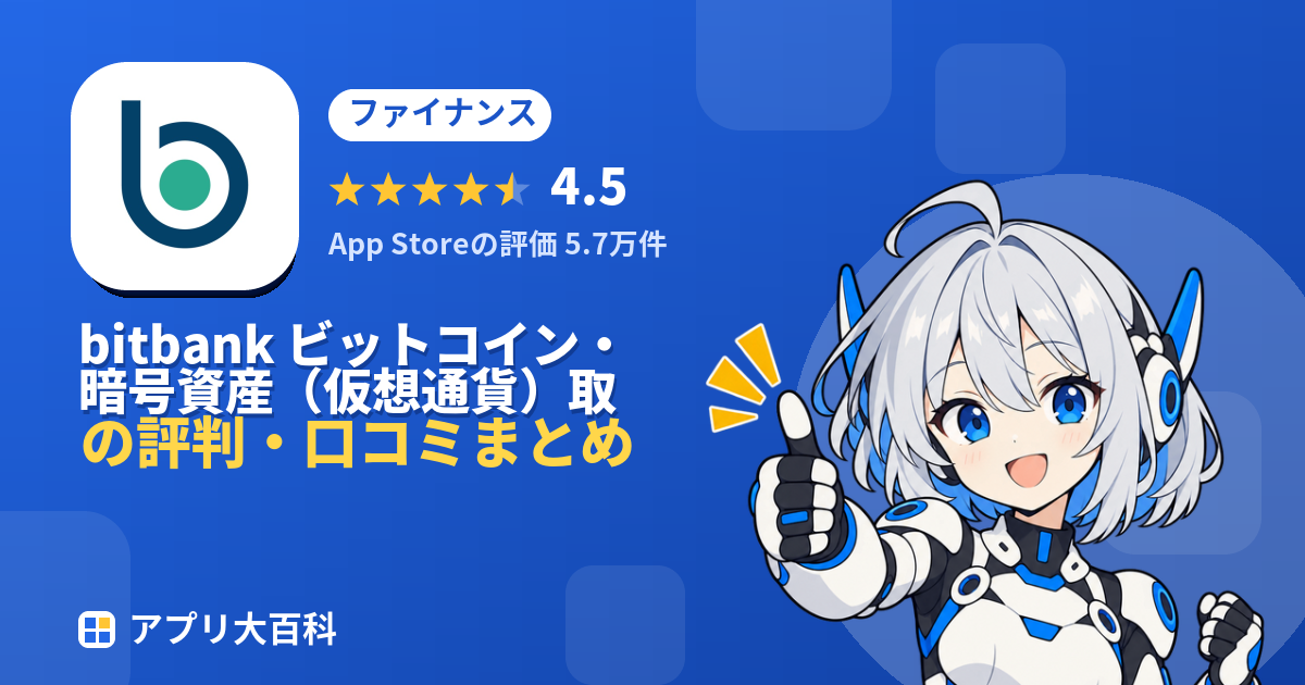 bitbank ビットコイン・暗号資産(仮想通貨)取引の評判・口コミまとめ
