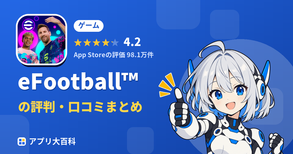 eFootball™のレビュー・評価まとめ