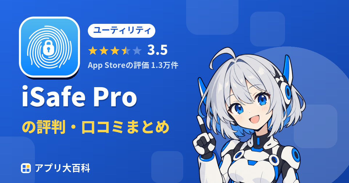 iSafe Proの評判・口コミまとめ