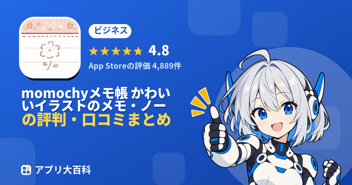 momochyメモ帳 かわいいイラストのメモ・ノートアプリの評判・口コミまとめ